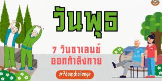 วันพุธ  – 7 วันชาเลนช์ออกกำลังกาย