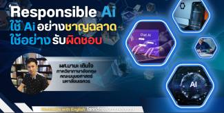 Responsible AI:  ใช้ AI อย่างชาญฉลาด ใช้อย่างรับผิดชอบ