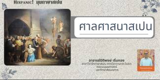 ศาลศาสนาสเปน