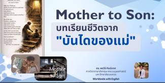 Mother to Son: บทเรียนชีวิตจาก “บันไดของแม่”