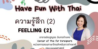 ความรู้สึก FEELING (Ep.2)