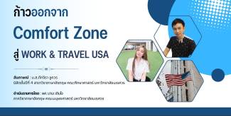 ก้าวออกจาก Comfort Zone สู่ Work & Travel USA