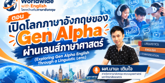 เปิดโลกภาษาอังกฤษของ Gen Alpha ผ่านเลนส์ภาษาศาสตร์