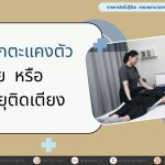 การพลิกตะแคงตัวในผู้ป่วย หรือ ผู้สูงอายุติดเตียง