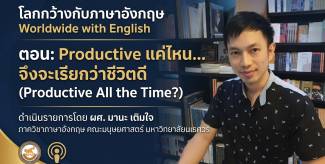 Productive แค่ไหน… จึงจะเรียกว่าชีวิตดี (Productive All the Time?)