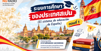 ระบบการศึกษาของประเทศสเปน (El sistema de educación de España) ตอนที่ 1