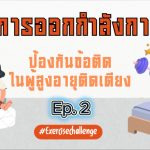 การออกกำลังกาย (ท่อนล่าง) ป้องกันข้อติด ในผู้สูงอายุติดเตียง Ep.2