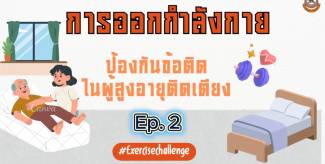 การออกกำลังกาย (ท่อนล่าง) ป้องกันข้อติด ในผู้สูงอายุติดเตียง Ep.2
