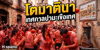 โตมาตินา เทศกาลปามะเขือเทศ