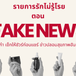 FAKE NEWS เตือนภัยวัยเก๋า เช็กให้ชัวร์ก่อนแชร์ ข่าวปลอมสุขภาพ อันตรายกว่าที่คิด Ep.1