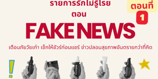 FAKE NEWS เตือนภัยวัยเก๋า เช็กให้ชัวร์ก่อนแชร์ ข่าวปลอมสุขภาพ อันตรายกว่าที่คิด Ep.1