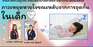 ภาวะหยุดหายใจขณะหลับจากการอุดกั้นในเด็ก