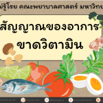 สัญญาณของอาการขาดวิตามิน