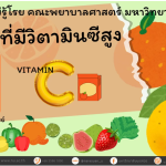 อาหารที่มีวิตามินซีสูง