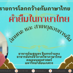 คำยืม ในภาษาไทย