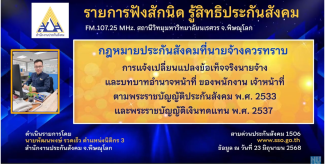 กฎหมายประกันสังคมที่นายจ้างควรทราบ