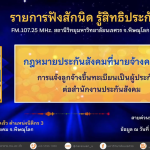 กฎหมายประกันสังคมที่นายจ้างควรทราบ การแจ้งลูกจ้างขึ้นทะเบียนเป็นผู้ประกันตนต่อสำนักงานประกันสังคม
