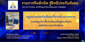 กฎหมายประกันสังคมที่นายจ้างควรทราบ การแจ้งลูกจ้างขึ้นทะเบียนเป็นผู้ประกันตนต่อสำนักงานประกันสังคม