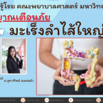 รู้ทันสัญญาณเตือนภัยมะเร็งลำไส้ใหญ่