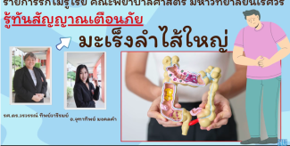 รู้ทันสัญญาณเตือนภัยมะเร็งลำไส้ใหญ่
