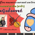 เมทแอมฟาตามีน หรือยาบ้า ในหญิงตั้งครรภ์