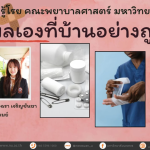 ล้างแผลเองที่บ้าน ทำถูกหรือไม่ ?