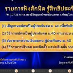 เชิญชวนสมัครเป็นผู้ประกันตนมาตรา 40 เพื่อรับสิทธิประกันสังคม