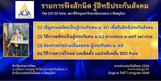 เชิญชวนสมัครเป็นผู้ประกันตนมาตรา 40 เพื่อรับสิทธิประกันสังคม