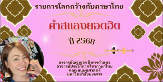 คำสแลงยอดฮิตปี 2568
