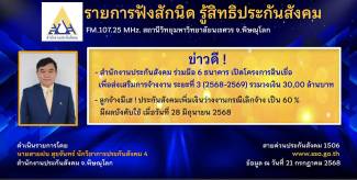 ประกันสังคมเพิ่มเงินว่างงานกรณีเลิกจ้างเป็น 60 % มีผล บังคับใช้เมื่อ วันที่ 28 มิถุนายน 2568