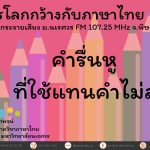 คำรื่นหู ที่ใช้แทนคำไม่สุภาพ