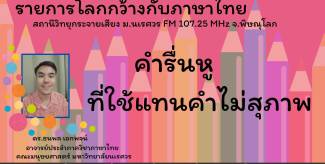 คำรื่นหู ที่ใช้แทนคำไม่สุภาพ