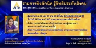 ผู้ประกันตน ม.33 และ 39 อายุ50ปี ขึ้นไป ฉีดวัคซีนไข้หวัดใหญ่ ฟรี ถึงวันที่ 31 สิงหาคม 2568