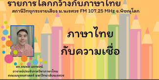 ภาษาไทยกับความเชื่อ