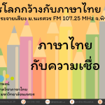 ภาษาไทยกับความเชื่อ