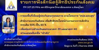 สำนักงานประกันสังคม เพิ่มสิทธิประโยชน์ว่างงานจากการเลิกจ้าง จากเดิม 50% เป็น 60 %