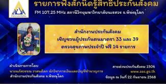 สำนักงานประกันสังคม เชิญชวนผู้ประกันตนมาตรา 33 และ 39 ตรวจสุขภาพประจำปี ฟรี 14 รายการ