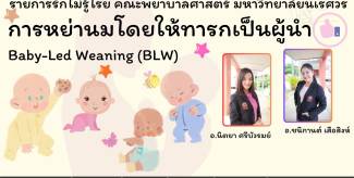 การหย่านมโดยให้ทารกเป็นผู้นำ Baby Led Weaning (BLW)