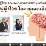 การฟื้นฟูผู้ป่วยโรคหลอดเลือดสมอง
