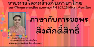ภาษากับการขอพรสิ่งศักดิ์สิทธิ์