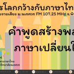 คำพูดสร้างพลัง ภาษาเปลี่ยนใจคน
