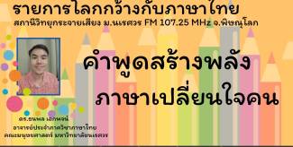 คำพูดสร้างพลัง ภาษาเปลี่ยนใจคน