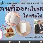 คนท้องกินโปรตีนเสริมได้หรือไม่ ?