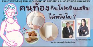 คนท้องกินโปรตีนเสริมได้หรือไม่ ?