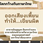 ออกเสียงเพี้ยนทำให้เขียนผิด