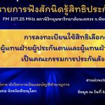 การลงทะเบียนใช้สิทธิเลือกตั้งผู้แทนฝ่ายผู้ประกันตนและผู้แทนฝ่ายนายจ้างเป็นคณะกรรมการประกันสังคม