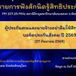 ผู้ประกันตนและนายจ้างอย่าลืมใช้สิทธิเลือกตั้งบอร์ดประกันสังคม 2569 (27 กันยายน 2569)