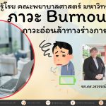 ภาวะ Burnout