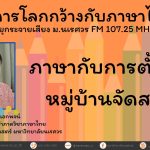 ภาษากับการตั้งชื่อหมู่บ้านจัดสรร