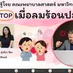 เมื่อลมล้อนปะทะใจ